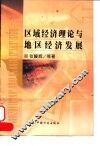 区域经济理论与地区经济发展