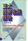 亚太经济发展报告  1998
