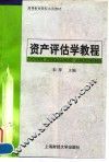 资产评估学教程