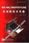386、486、586 PENTIUM系统板技术手册