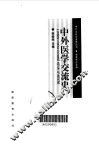 中外医学交流史