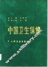 中国卫生保健