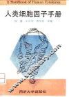 人类细胞因子手册