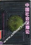 中国社会保障论