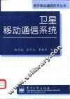 卫星移动通信系统