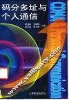 码分多址与个人通信
