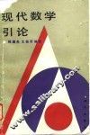 现代数学引论