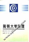 简明大学物理