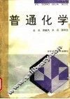 普通化学