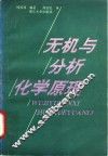 无机与分析化学原理