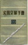实用文秘手册