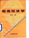 综观经济学