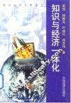 知识与经济一体化