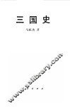 三国史