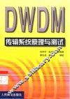 DWDM传输系统原理与测试