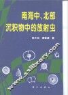 南海中、北部沉积物中的放射虫