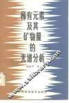 稀有元素及其矿物量的光谱分析