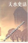 天水史话