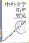 中外文学系年要览