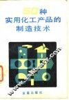 50种实用化工产品的制造技术