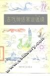古代神话寓言选读