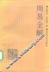 周易全解