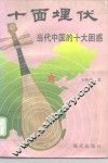 十面埋伏  当代中国的十大困惑
