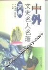 中外文史名人名著词典 封面