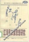 江泽民决策思想研究