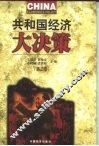 共和国经济大决策  第2卷