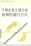 中国社会主义市场经济的运行方式