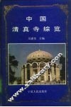 中国清真寺综览