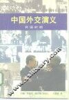 中国外交演义  民国时期