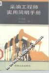 采油工程师实用简明手册