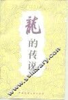 龙的传说