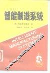 智能制造系统