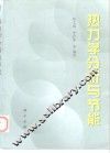 热力学分析与节能