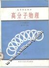 高分子物理