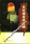 文化语言学论纲  申小龙语言文化精论