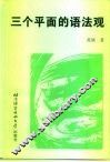 三个平面的语法观