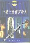 一波三折俄罗斯人