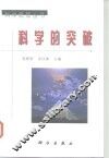 科学的突破