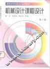机械设计课程设计  第3版