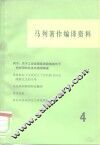 马列著作编译资料  第4辑