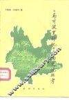 《马可波罗行纪》云南史地丛考