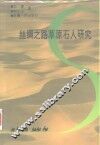 丝绸之路草原石人研究