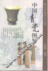 中国青瓷图鉴