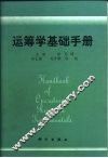 运筹学基础手册