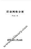 活动网络分析