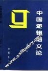 中国逻辑语义论